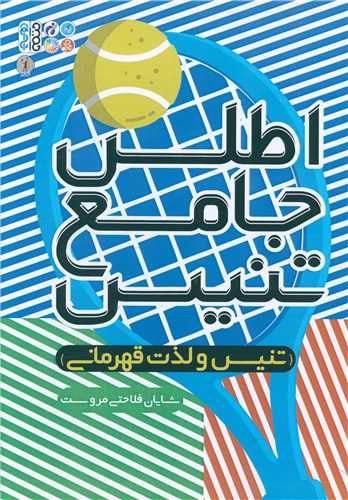 اطلس جامع تنیس (تنیس و لذت قهرمانی) 