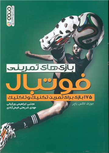 بازيهاي تمريني فوتبال (175بازي تمرين تکنيک و تاکتيک)(حتمي)