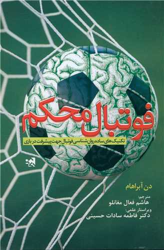 فوتبال محکم 