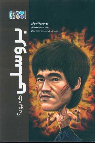 بروسلی که بود 