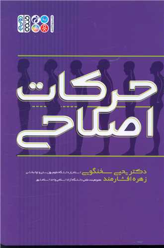 حرکات اصلاحی (کد 1588)