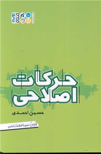 حرکات اصلاحی (مجموعه جامع)(احمدی)
