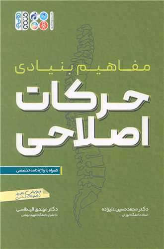 مفاهیم بنیادی حرکات اصلاحی (همراه با واژه نامه)