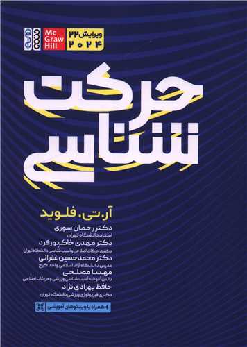 حرکت شناسي (وزيري)(کد 6593)(حتمي)