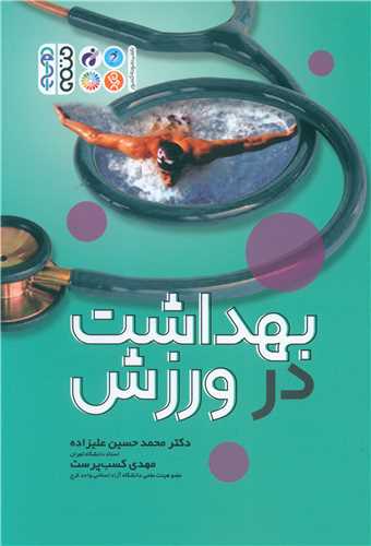 بهداشت در ورزش