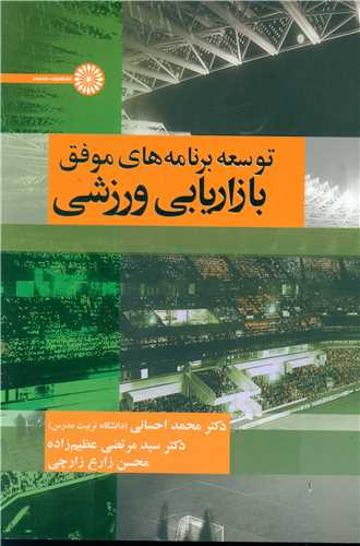 توسعه برنامه های موفق بازاریابی ورزشی