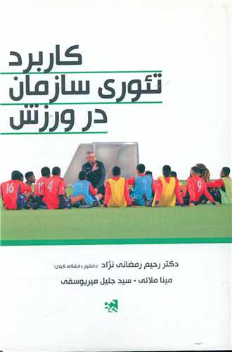 کاربرد تئوري سازمان در ورزش (حتمي)