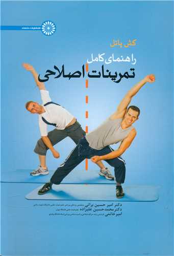 راهنماي کامل تمرينات اصلاحي (حتمي)