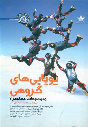 پویایی های گروهی (موضوعات معاصر)