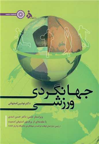 جهانگردي ورزشي (حتمي)