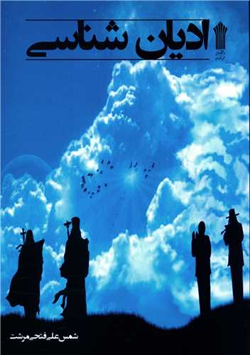 اديان شناسي (پايا)