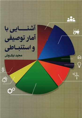 آشنایی با آمار توصیفی و استنباطی