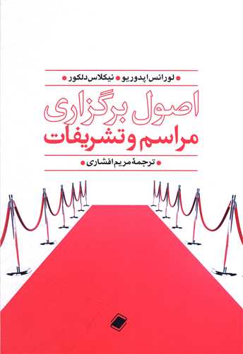 اصول برگزاري مراسم و تشريفات (پايا)