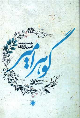 گوهر امیر 