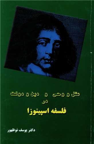 عقل و وحي و دين و دولت در فلسفه اسپينوزا (پايا)