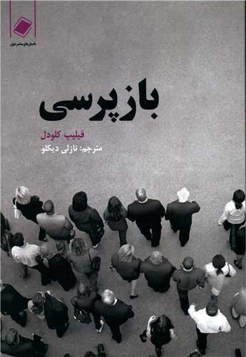 بازپرسی 