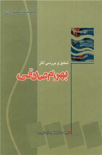 تحلیل و بررسی آثار بهرام صادقی 