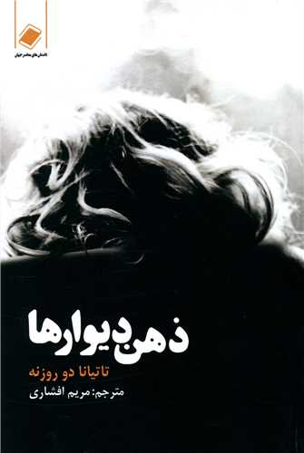 ذهن ديوارها (پايا)