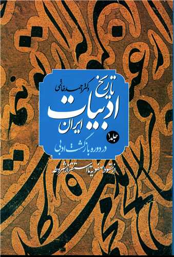 تاریخ ادبیات ایران دوره بازگشت