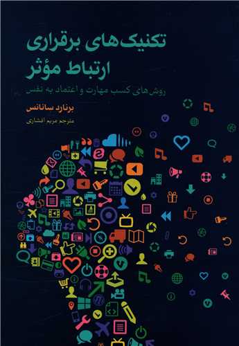 تکنيک هاي برقراري ارتباط موثر (پايا)