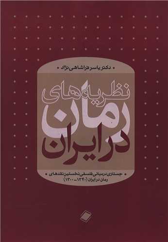 نظریه های رمان در ایران 