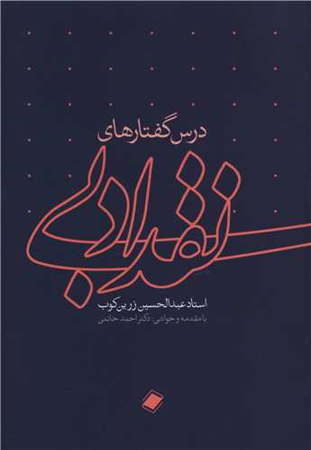 درس گفتارهاي نقد ادبي (پايا)