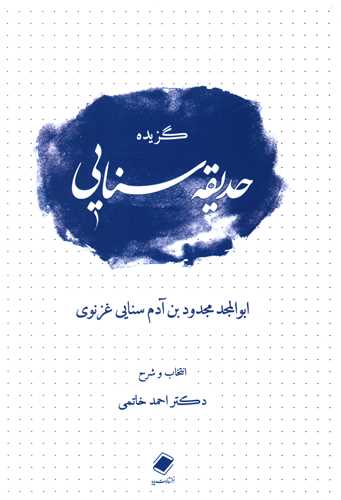 گزیده حدیقه سنایی 