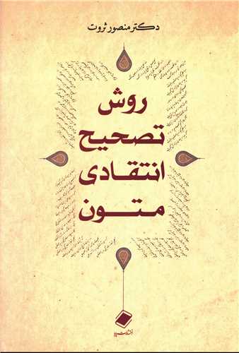 روش تصحيح انتقادي متون (پايا)
