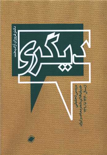 ديگري (پايا)