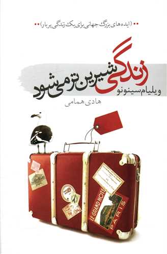 زندگی شیرین تر می شود 