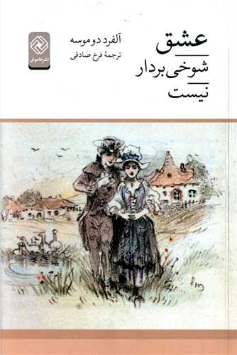 عشق شوخی بردار نیست