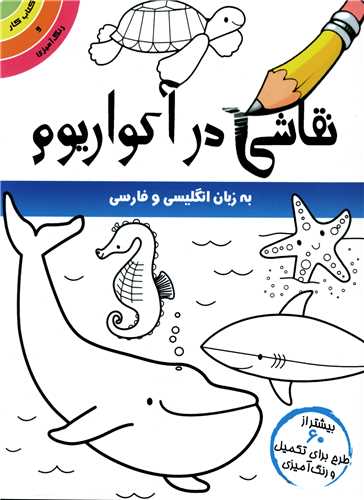 نقاشی در آکواریوم (دوزبانه)