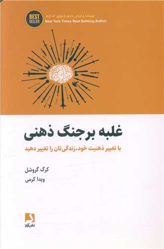 غلبه برجنگ ذهنی 
