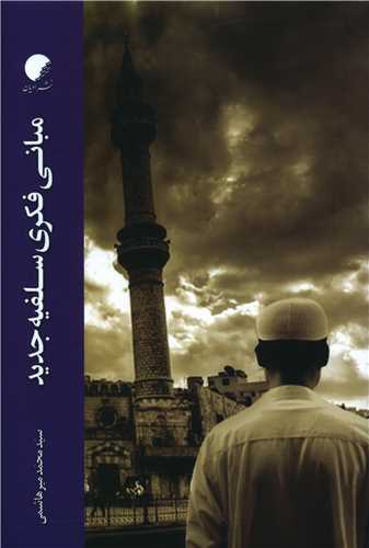 مباني فکري سلفيه جديد (دانشگاه اديان و مذاهب)