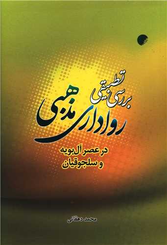 بررسی تطبیقی رواداری مذهبی 