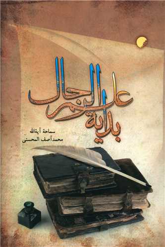بدایه علم الرجال (متن عربی)