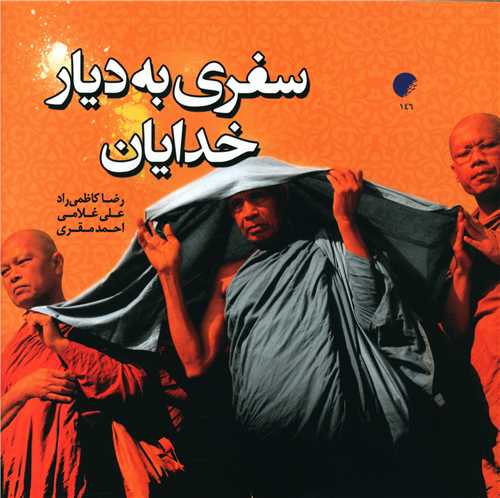 سفري به ديار خدايان (خشتي)(دانشگاه اديان و مذاهب)