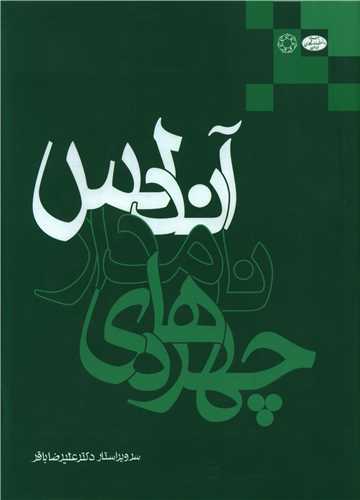 چهره های نامدار آندلس (رحلی)