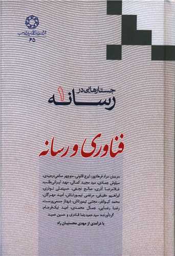 جستارهايي در رسانه (1)(فناوري و رسانه)(دانشگاه اديان و مذاهب)