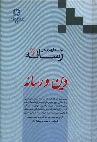 جستارهایی در رسانه (2)(دین ورسانه)