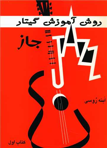 روش آموزش گیتار جاز (1)