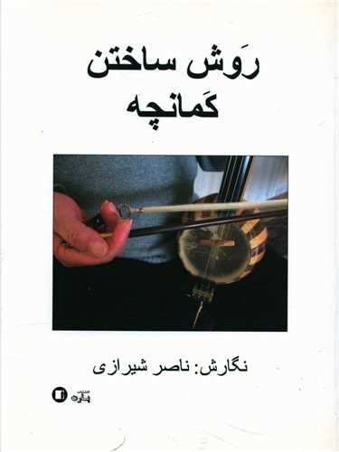 روش ساختن کمانچه (رحلی)