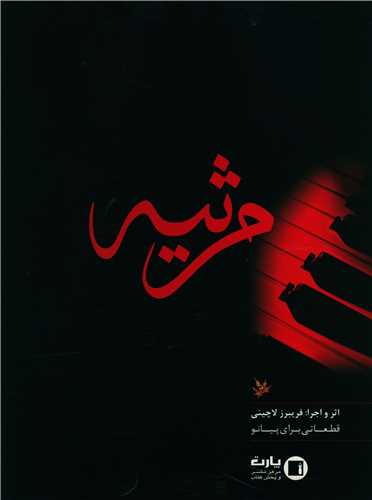 مرثیه (با CD)