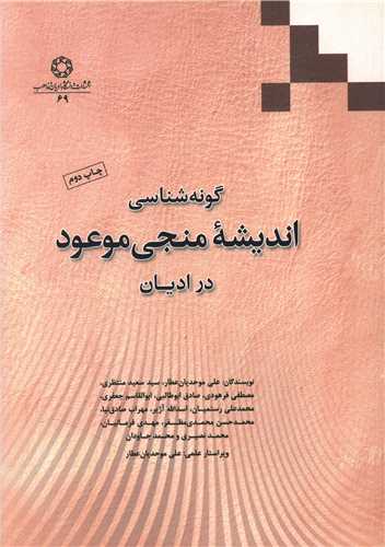 گونه شناسی اندیشه منجی موعود در ادیان