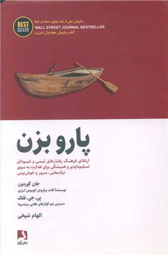 پارو بزن (ذهن‌آویز)
