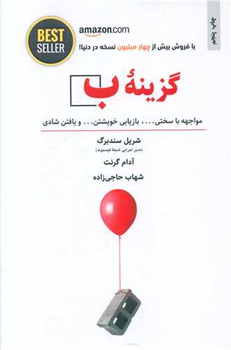 گزینه ‌ب (مواجهه با سختی)