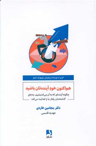هم اکنون خودآينده تان باشيد (ذهن آويز)