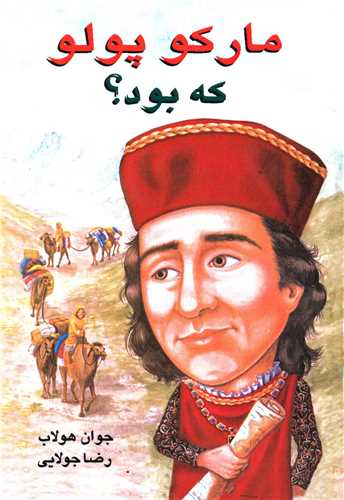 مارکوپولو که بود