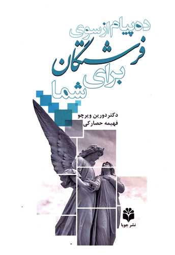 ده پيام از سوي فرشتگان براي شما (جويا)