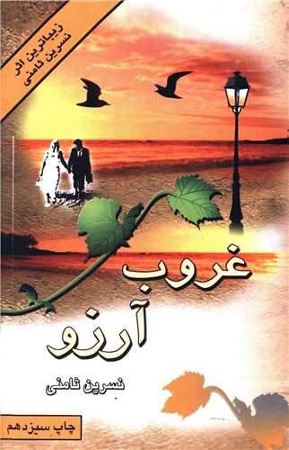 غروب آرزو